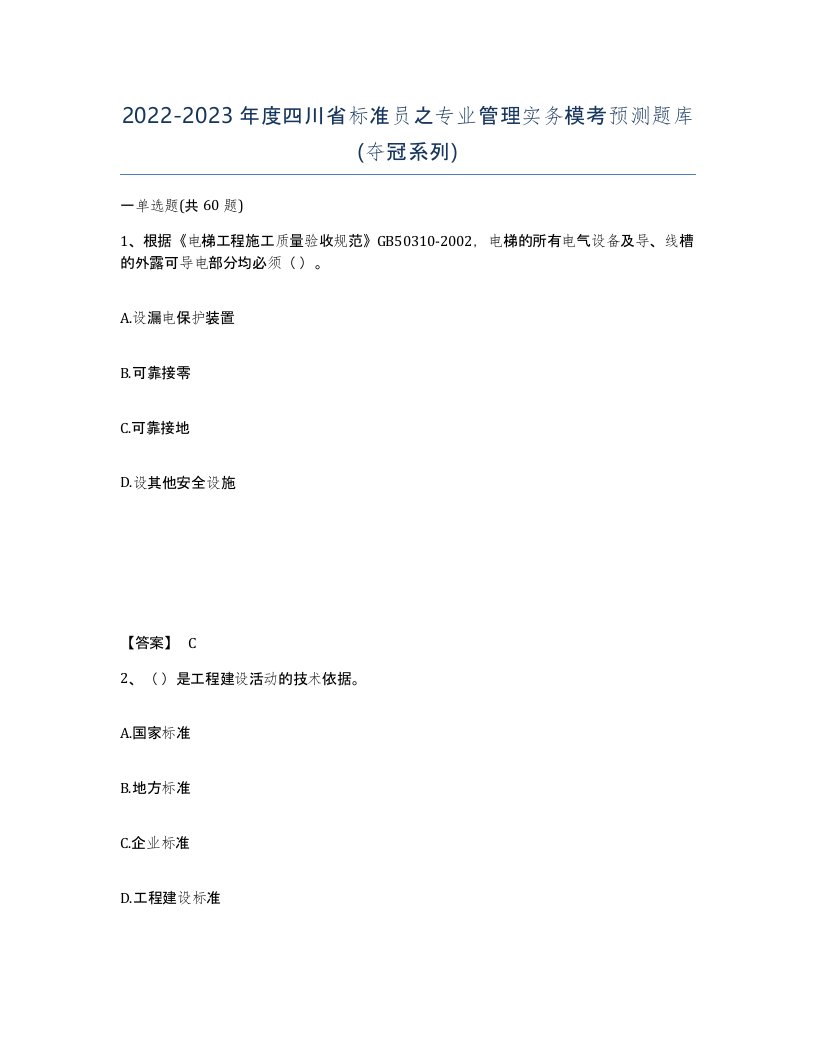 2022-2023年度四川省标准员之专业管理实务模考预测题库夺冠系列