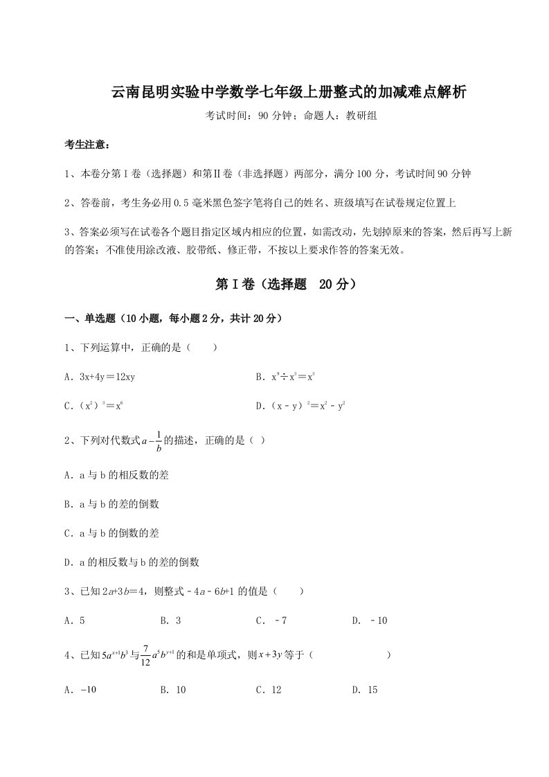 解析卷云南昆明实验中学数学七年级上册整式的加减难点解析试卷（含答案详解）