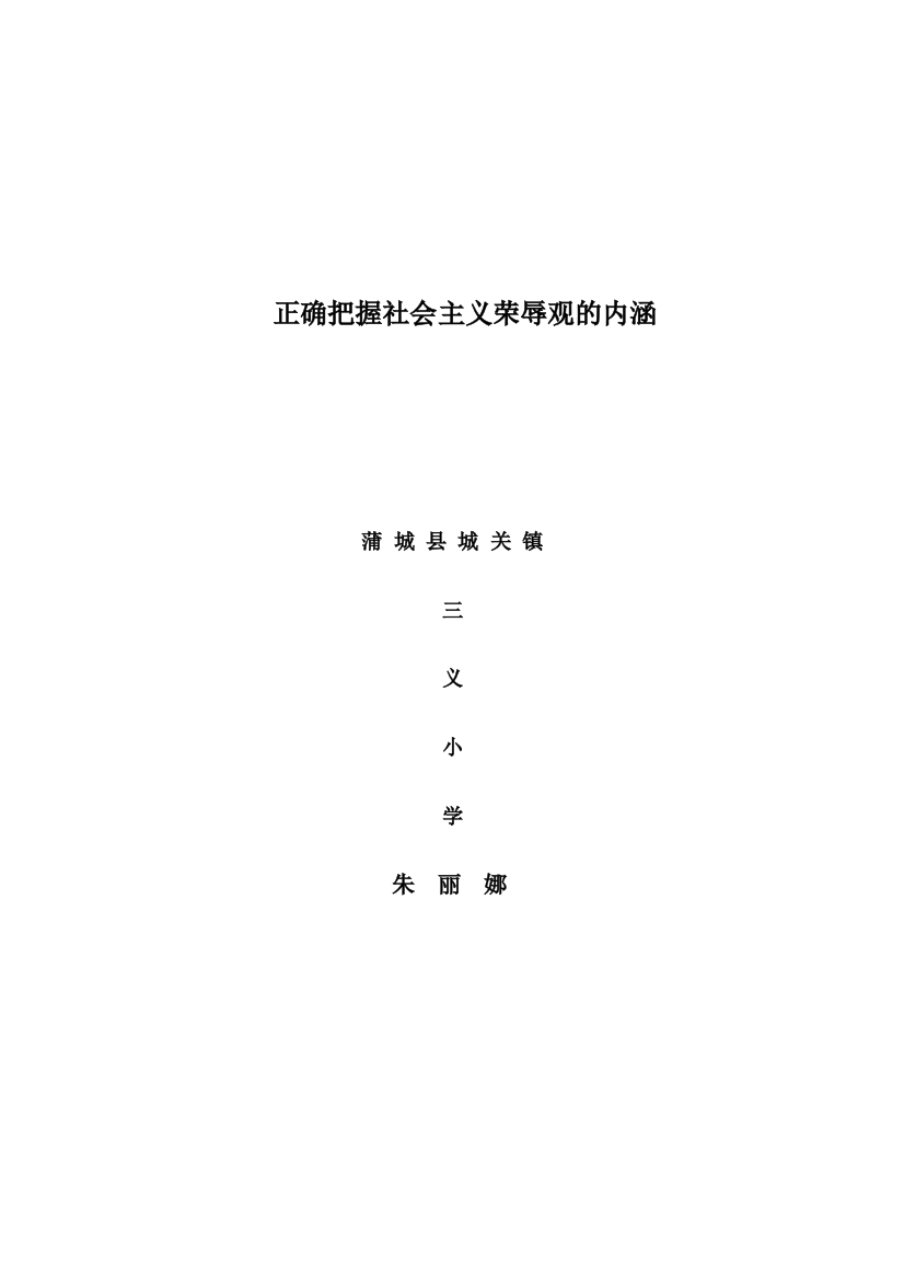 正确把握社会主义荣辱观的内涵与实质