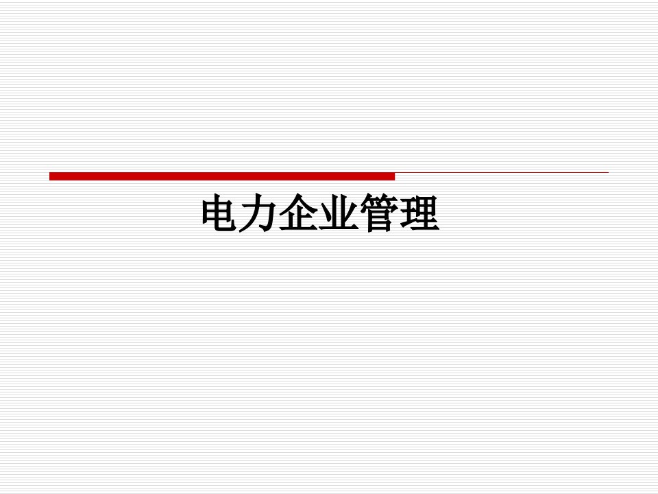 电力企业管理专题讲座PPT