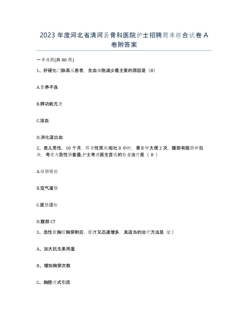 2023年度河北省清河县骨科医院护士招聘题库综合试卷A卷附答案