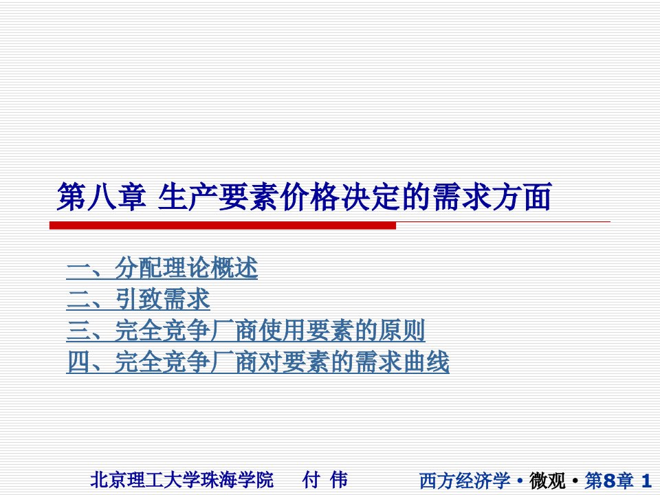 西方经济学08生产要素价格决定的需求方面