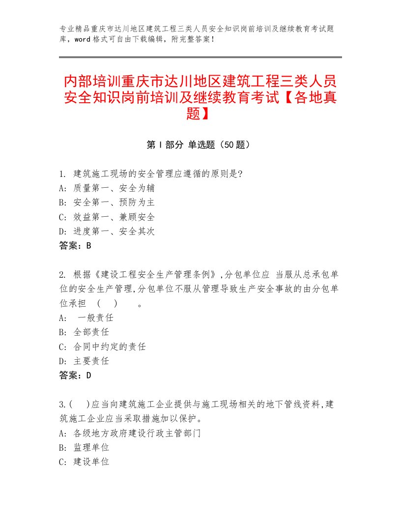 内部培训重庆市达川地区建筑工程三类人员安全知识岗前培训及继续教育考试【各地真题】