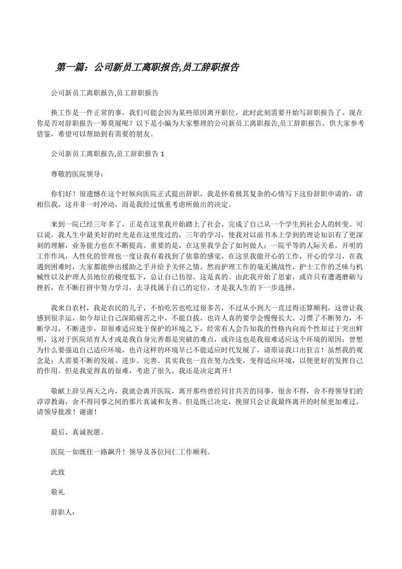 公司新员工离职报告,员工辞职报告[大全5篇][修改版]