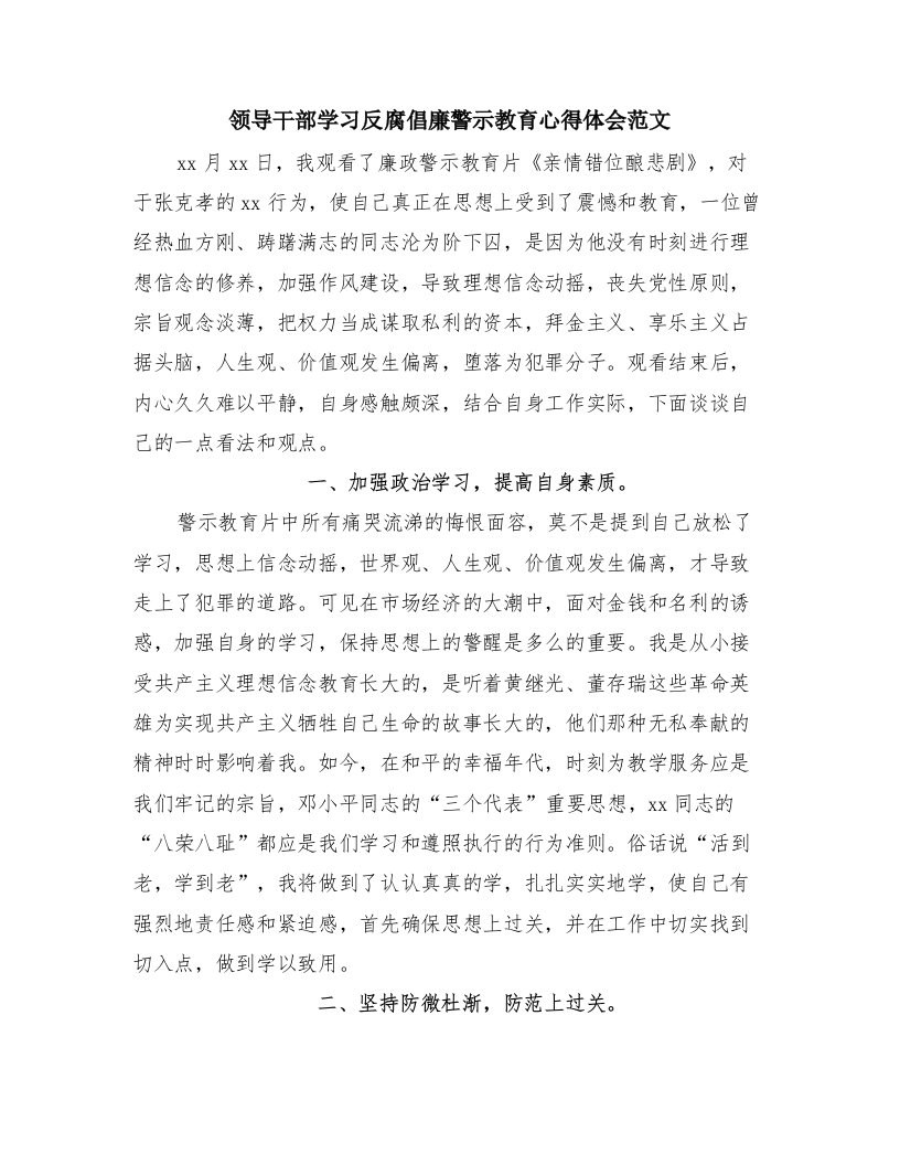 领导干部学习反腐倡廉警示教育心得体会范文