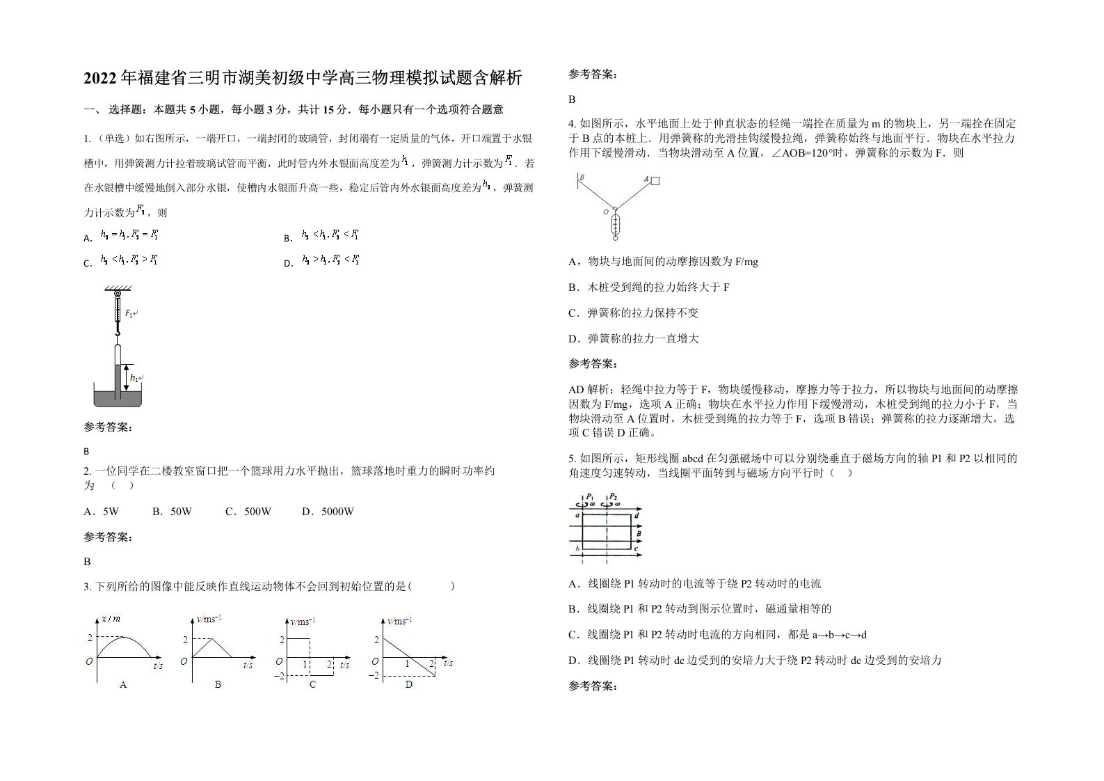 2022年福建省三明市湖美初级中学高三物理模拟试题含解析