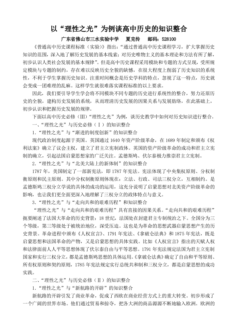 以“理性之光”为例谈高中历史的知识整合