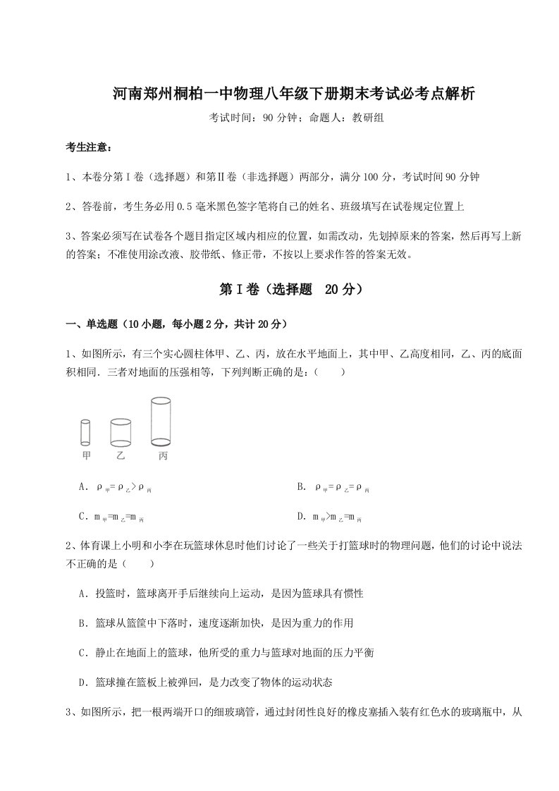 综合解析河南郑州桐柏一中物理八年级下册期末考试必考点解析试卷（含答案详解）