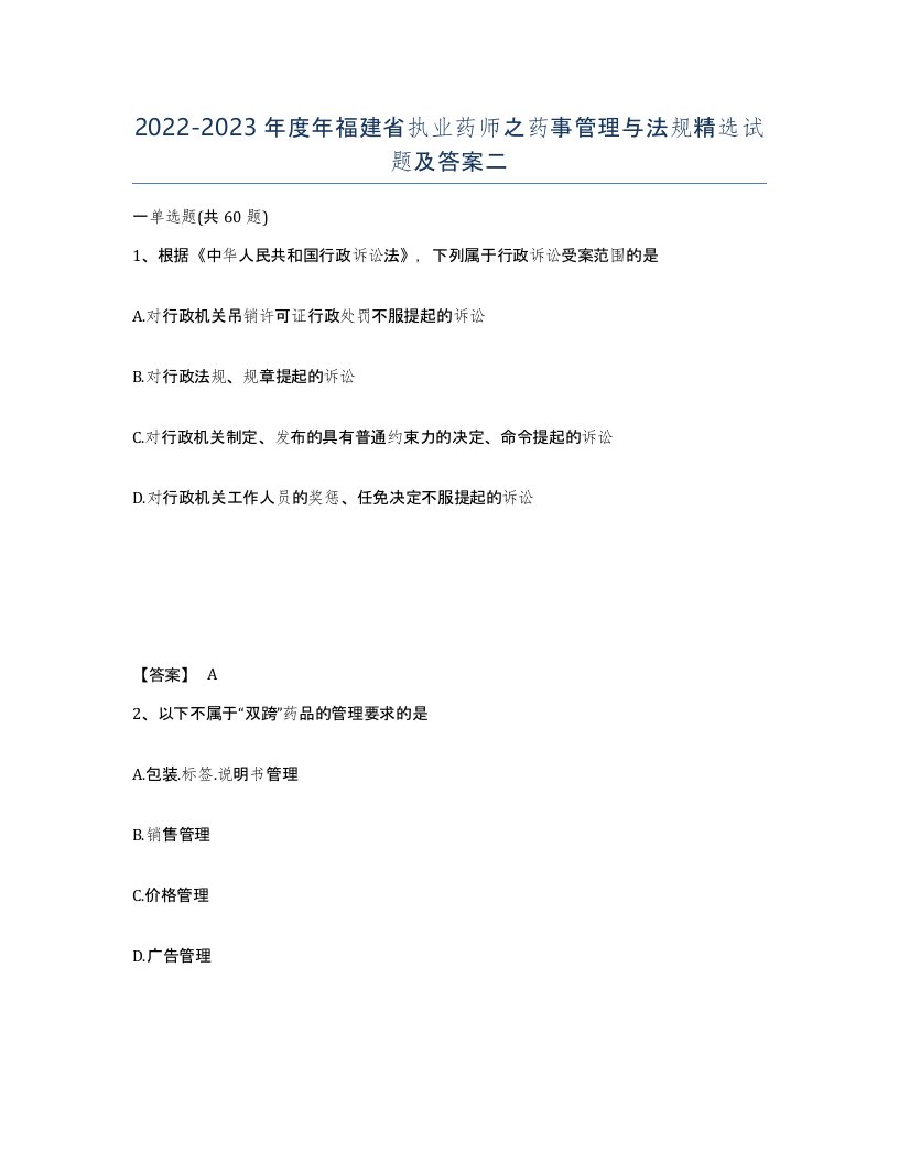 2022-2023年度年福建省执业药师之药事管理与法规试题及答案二