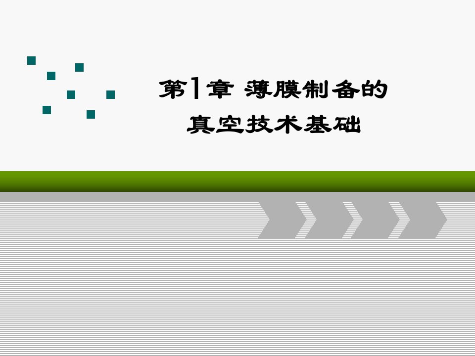 第一章薄膜制备的真空技术基础名师编辑PPT课件