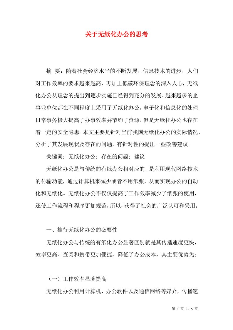 关于无纸化办公的思考