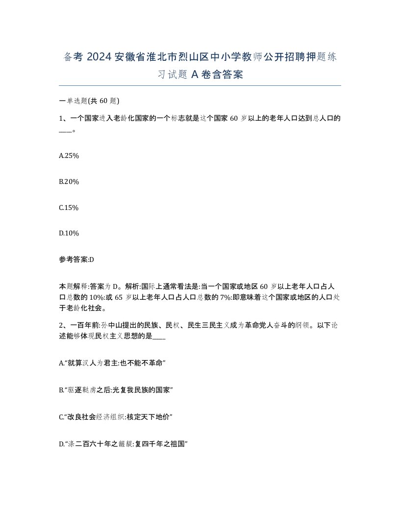 备考2024安徽省淮北市烈山区中小学教师公开招聘押题练习试题A卷含答案