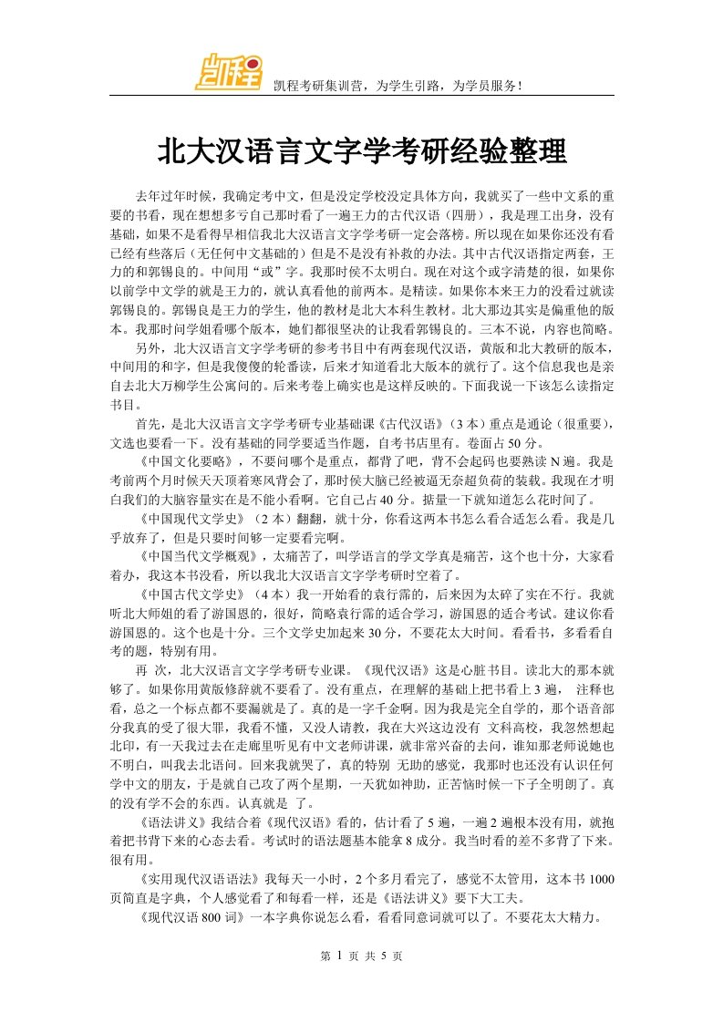 北京大学汉语言文字学考研经验整理