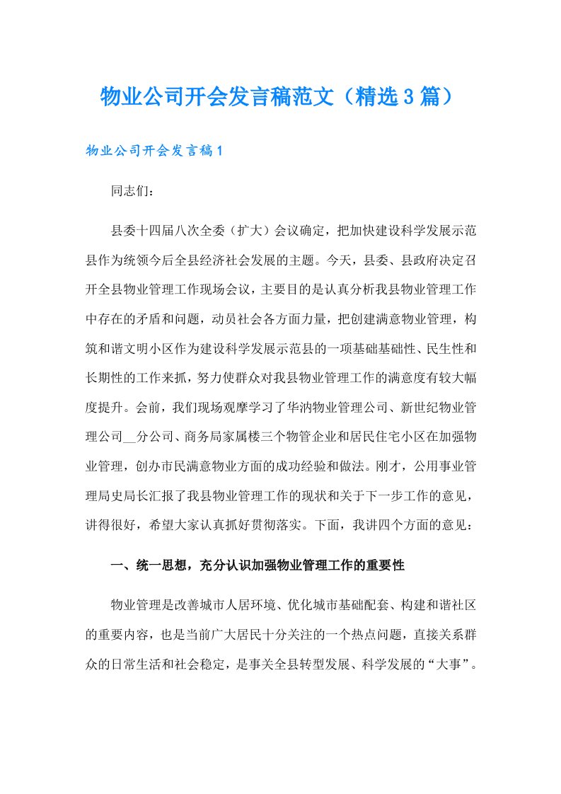 物业公司开会发言稿范文（精选3篇）