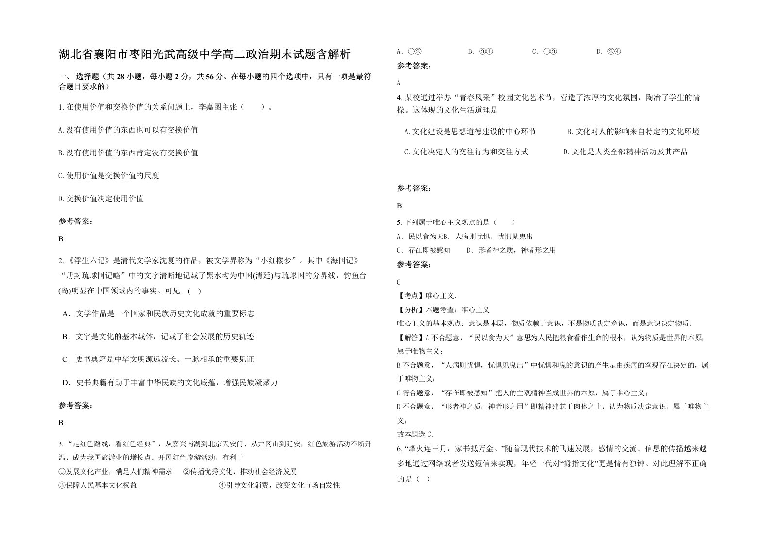 湖北省襄阳市枣阳光武高级中学高二政治期末试题含解析