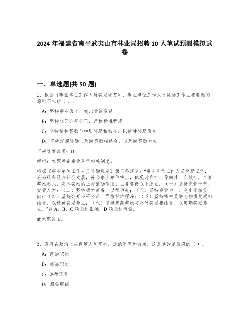 2024年福建省南平武夷山市林业局招聘10人笔试预测模拟试卷-36