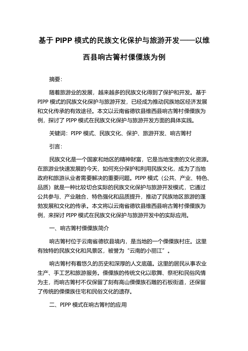 基于PIPP模式的民族文化保护与旅游开发——以维西县响古箐村傈僳族为例