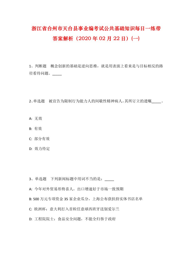 浙江省台州市天台县事业编考试公共基础知识每日一练带答案解析2020年02月22日一