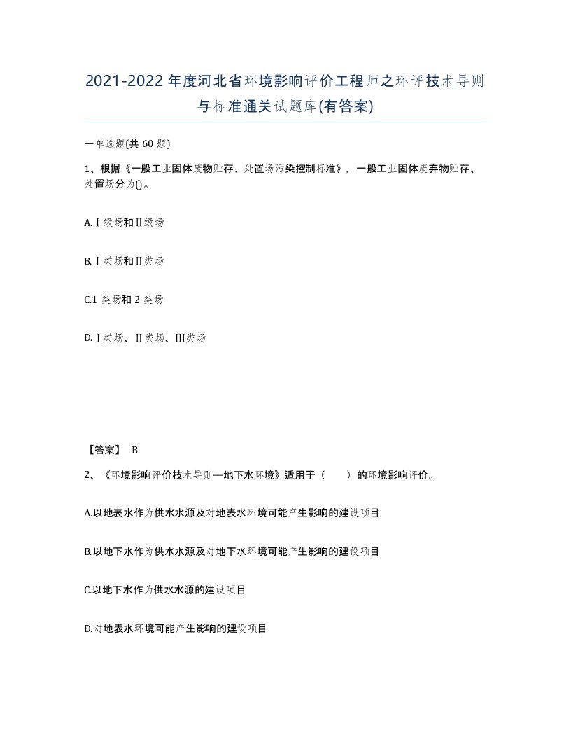 2021-2022年度河北省环境影响评价工程师之环评技术导则与标准通关试题库有答案