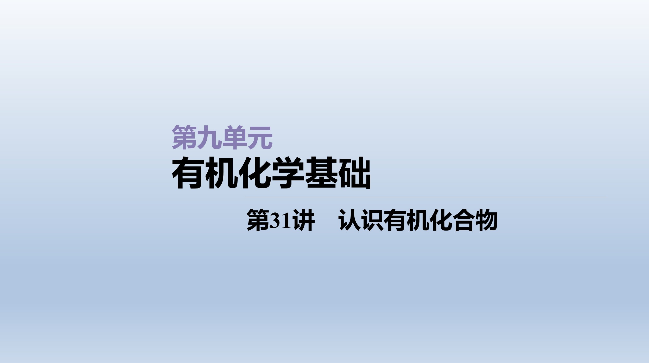 第31讲认识有机化合物课件2021届高三新高考一轮复习化学