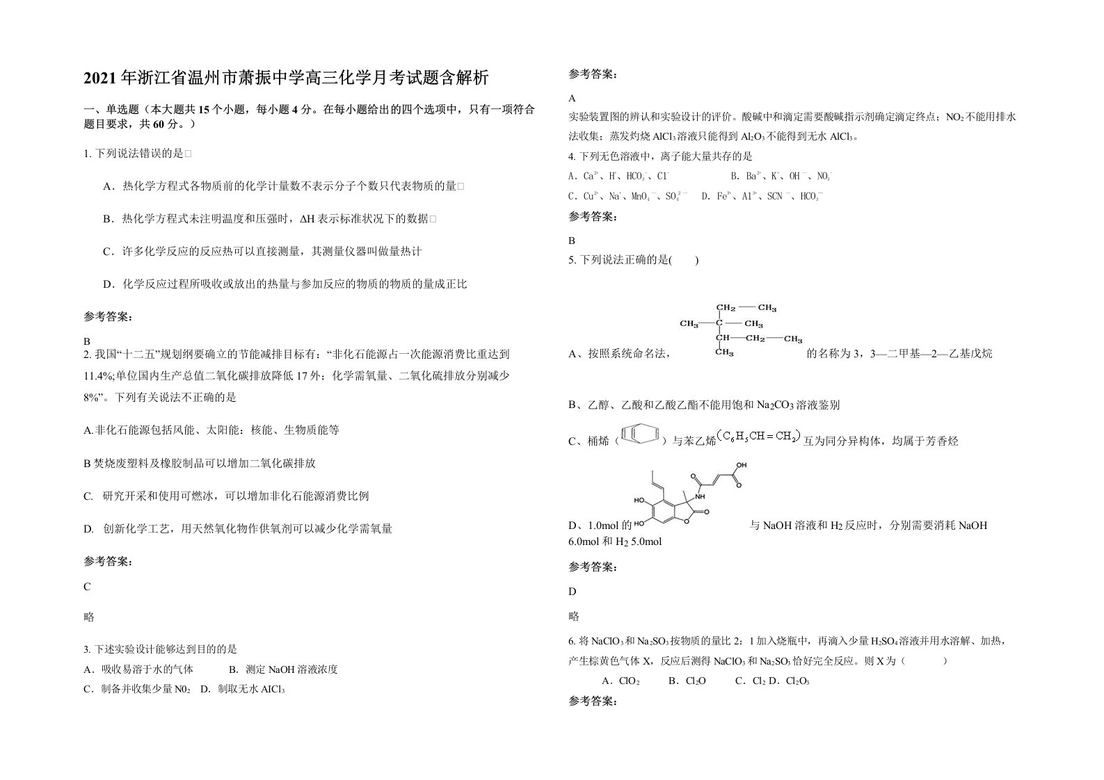 2021年浙江省温州市萧振中学高三化学月考试题含解析