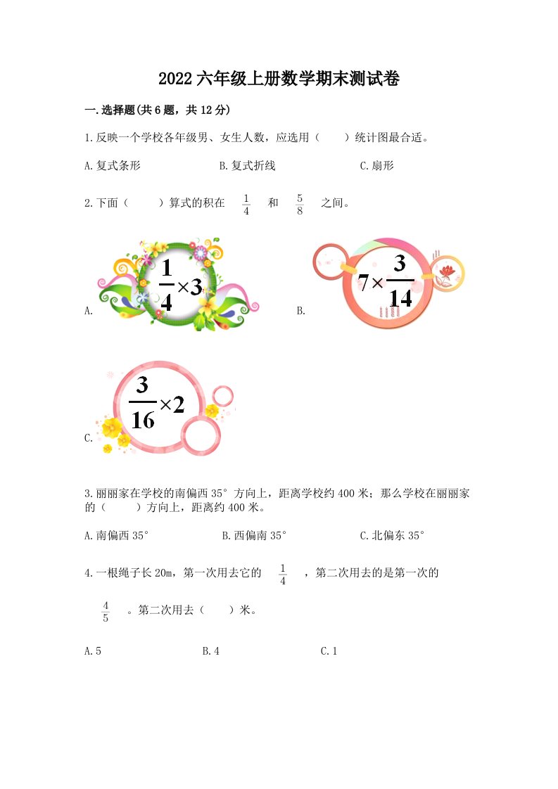 2022六年级上册数学期末测试卷含完整答案【历年真题】