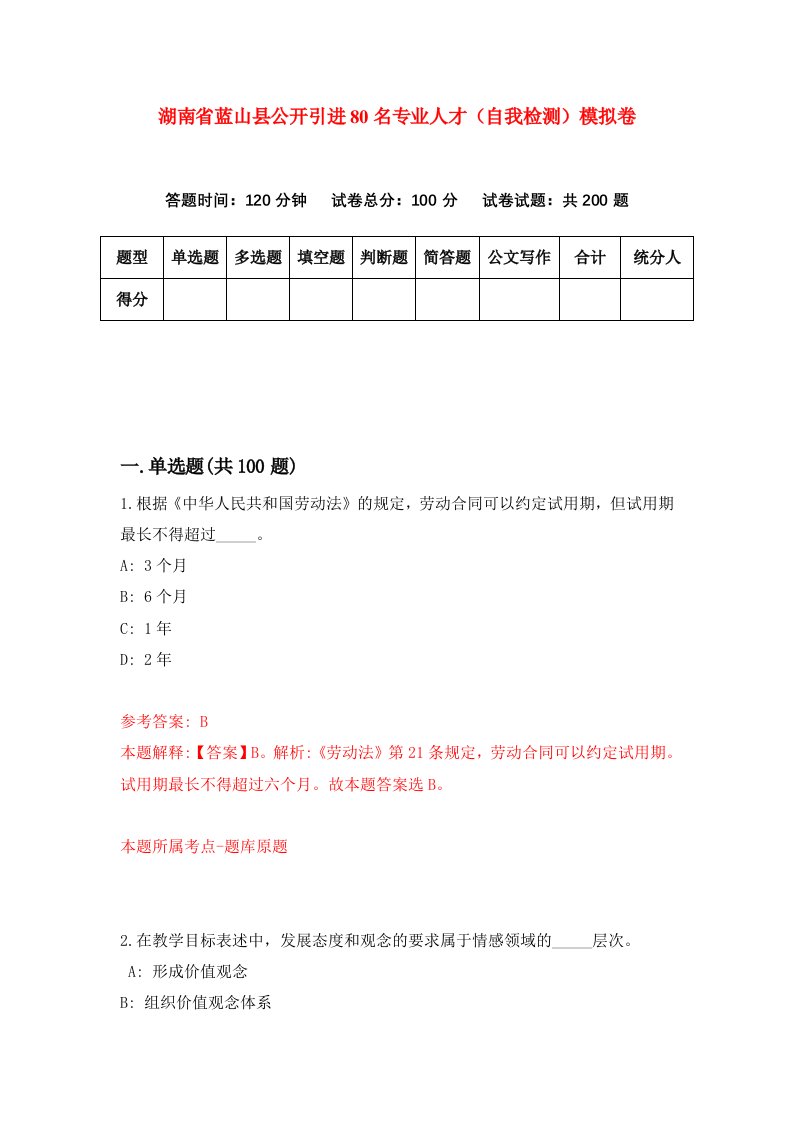 湖南省蓝山县公开引进80名专业人才自我检测模拟卷第6次