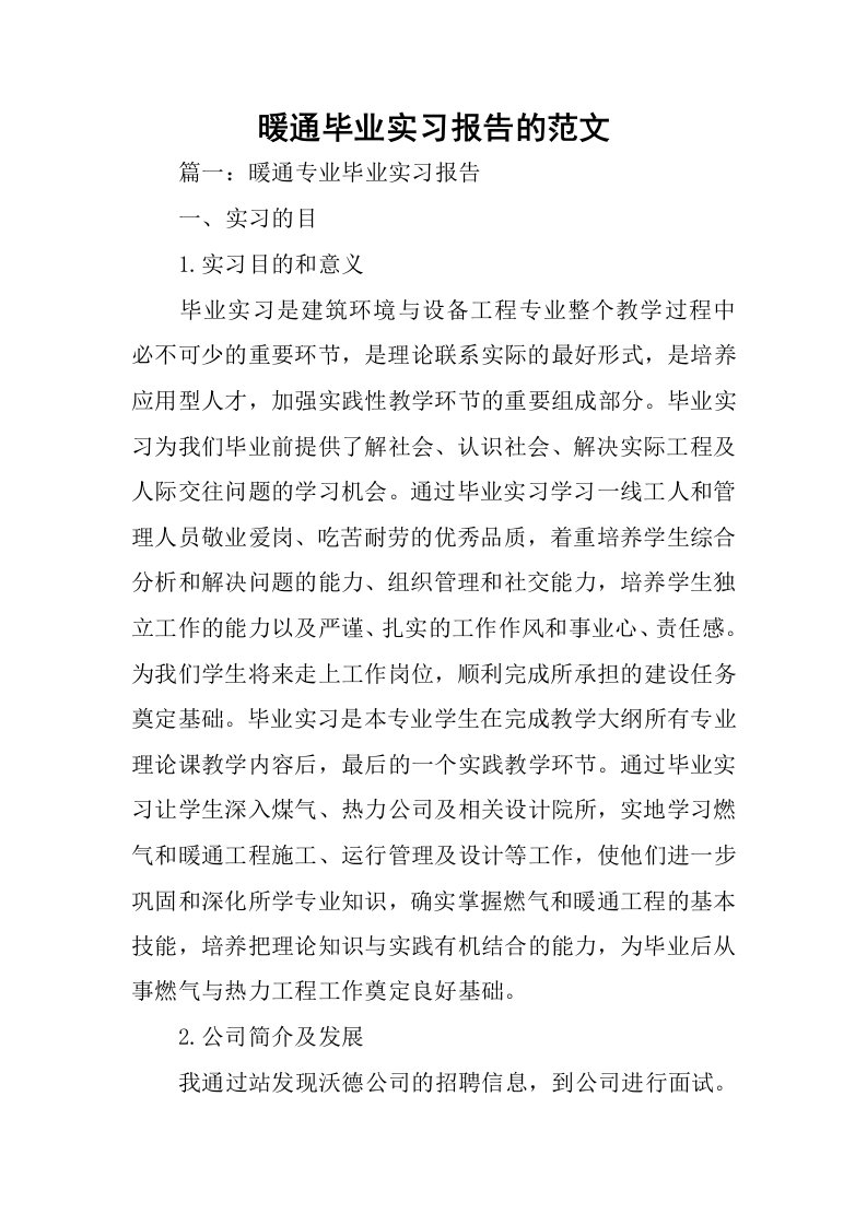 暖通毕业实习报告的范文