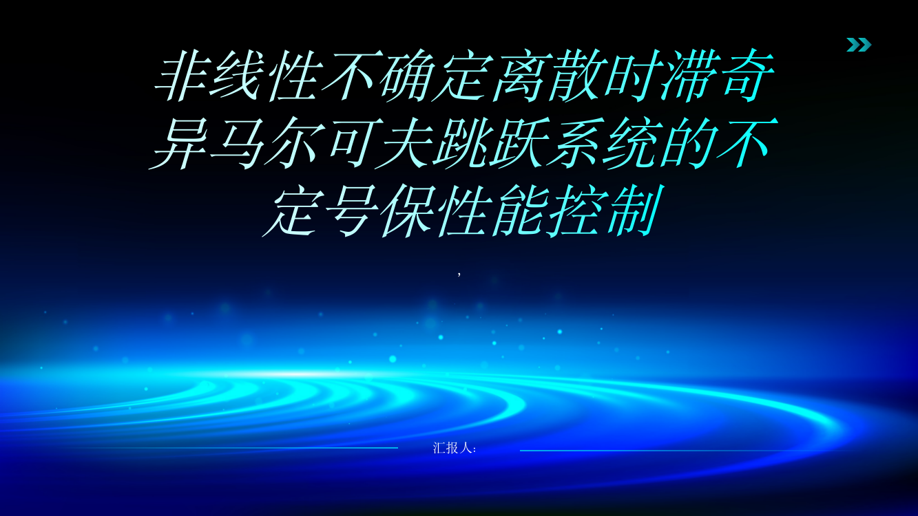 非线性不确定离散时滞奇异马尔可夫跳跃系统的不定号保性能控制综述报告