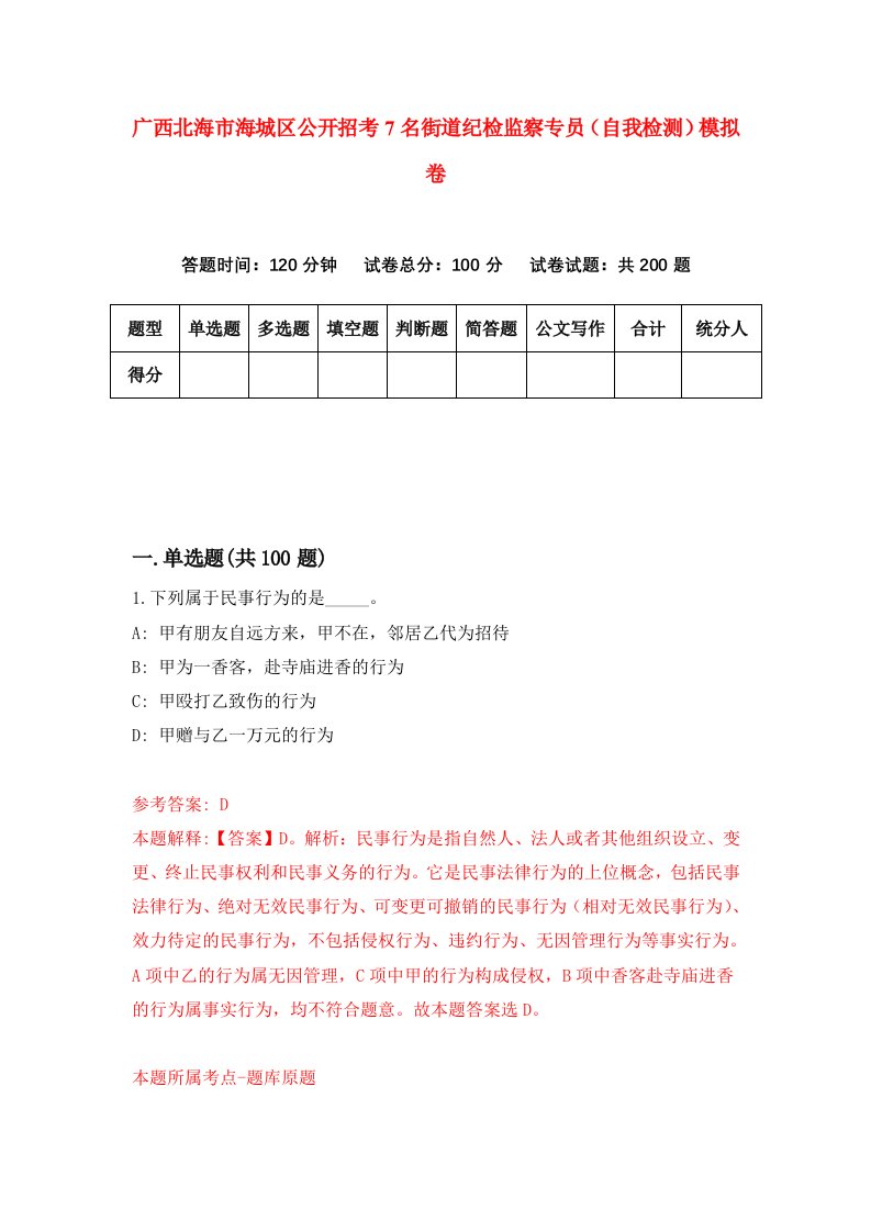 广西北海市海城区公开招考7名街道纪检监察专员自我检测模拟卷第8期