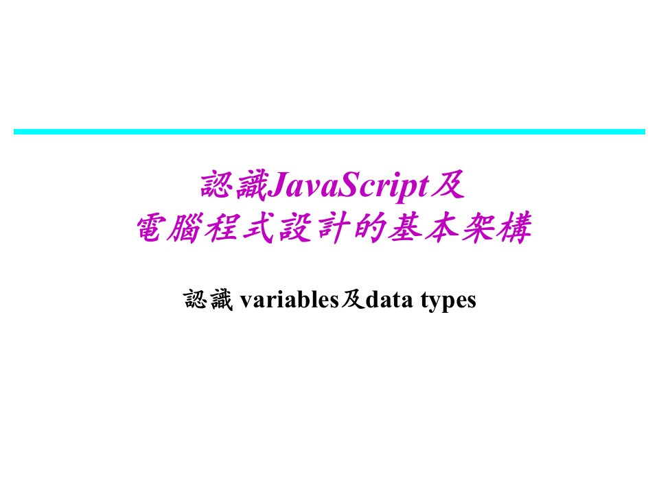 认识JavaScript及电脑程式设计的基本架构