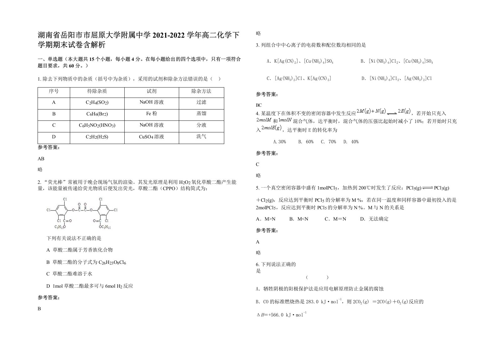 湖南省岳阳市市屈原大学附属中学2021-2022学年高二化学下学期期末试卷含解析