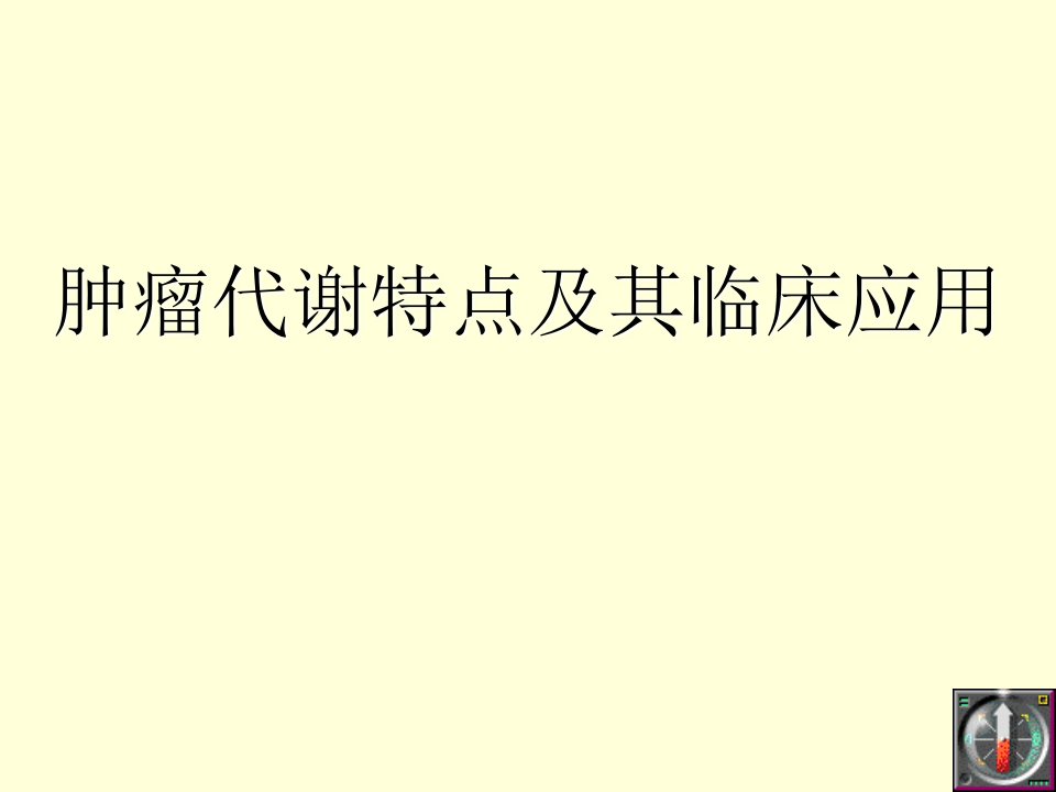 分子病理学课件：肿瘤代谢特点及其临床应用