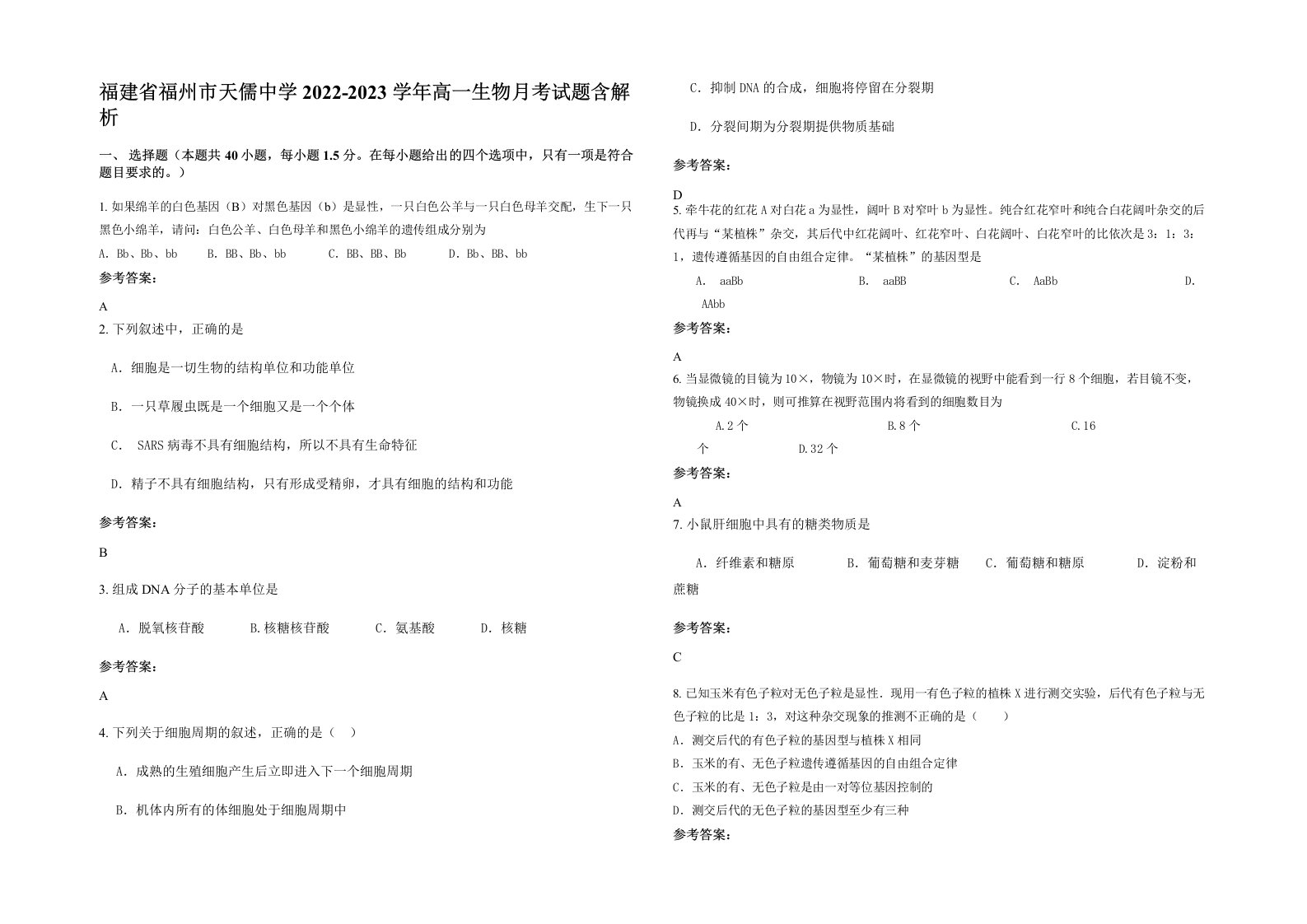 福建省福州市天儒中学2022-2023学年高一生物月考试题含解析