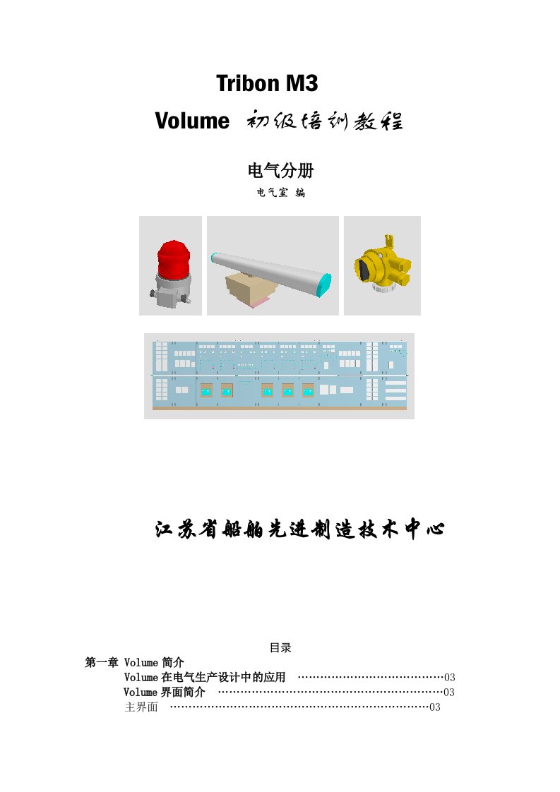 电气Volume培训教材tribon