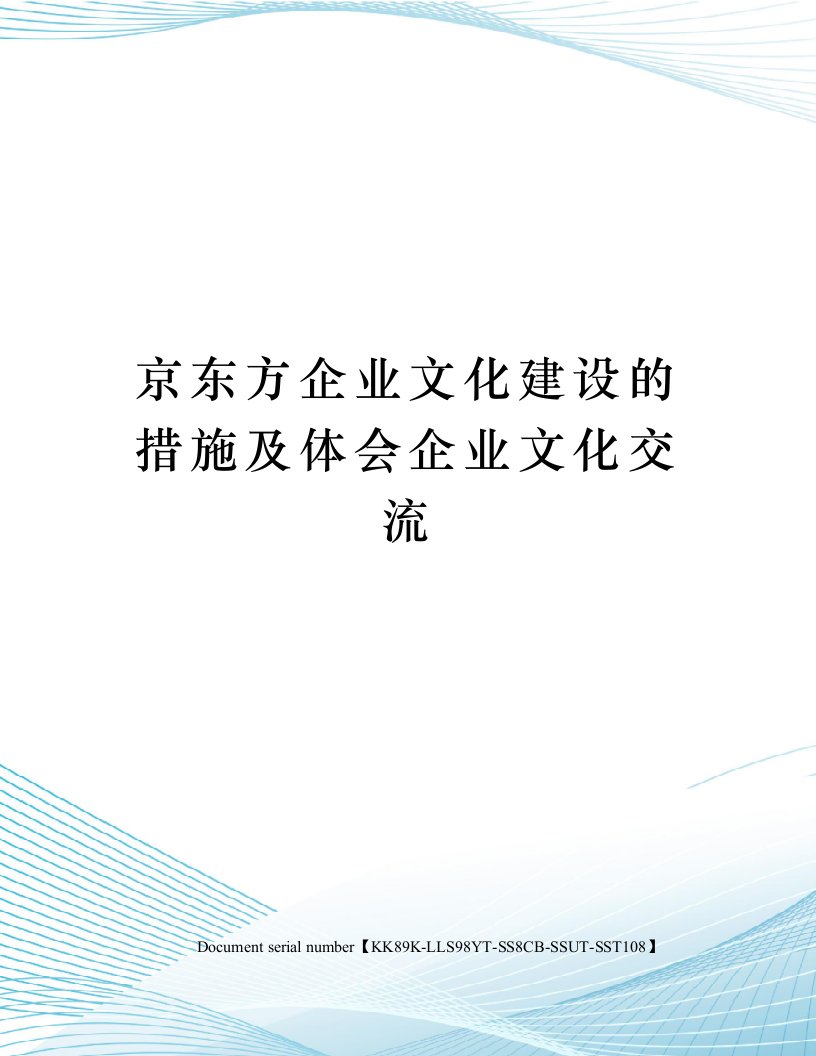 京东方企业文化建设的措施及体会企业文化交流