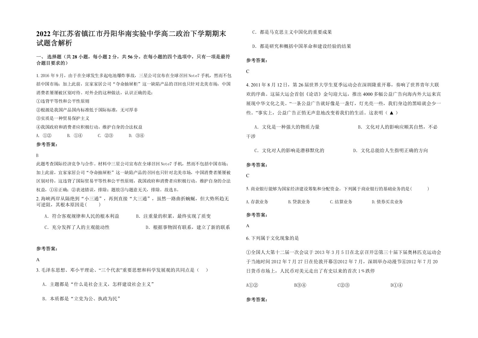 2022年江苏省镇江市丹阳华南实验中学高二政治下学期期末试题含解析