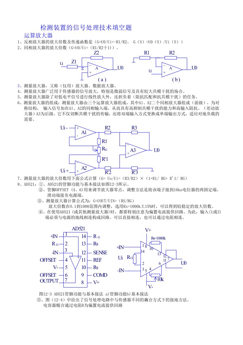 检测装置的信号处理技术填空题