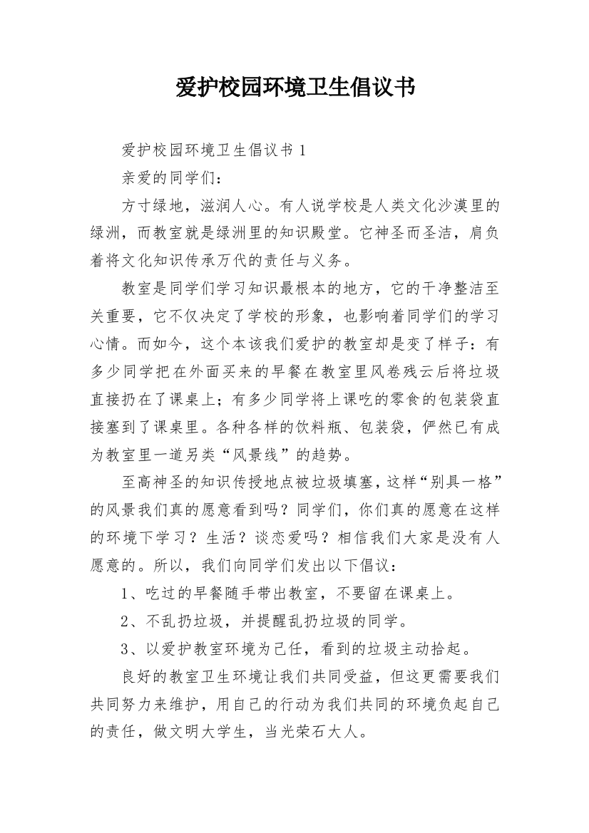 爱护校园环境卫生倡议书_11