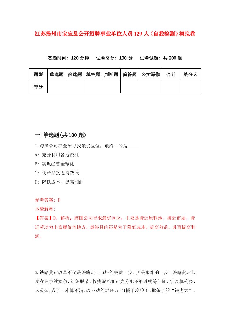 江苏扬州市宝应县公开招聘事业单位人员129人自我检测模拟卷第4套