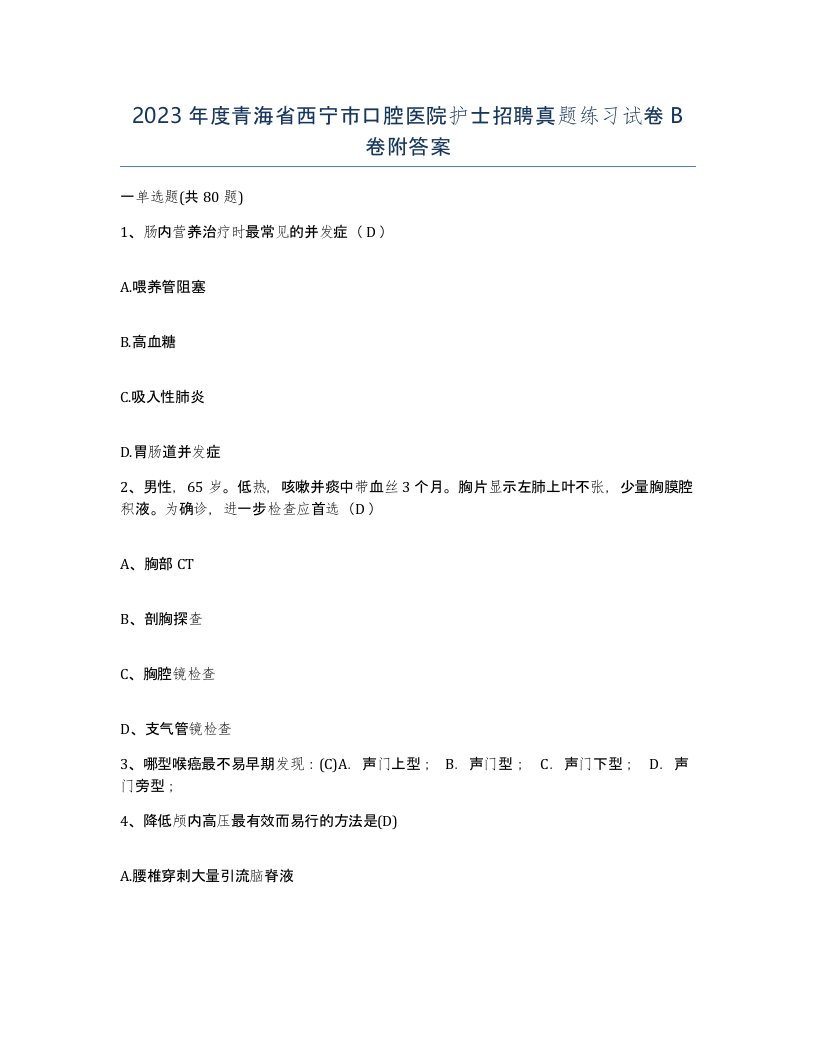 2023年度青海省西宁市口腔医院护士招聘真题练习试卷B卷附答案