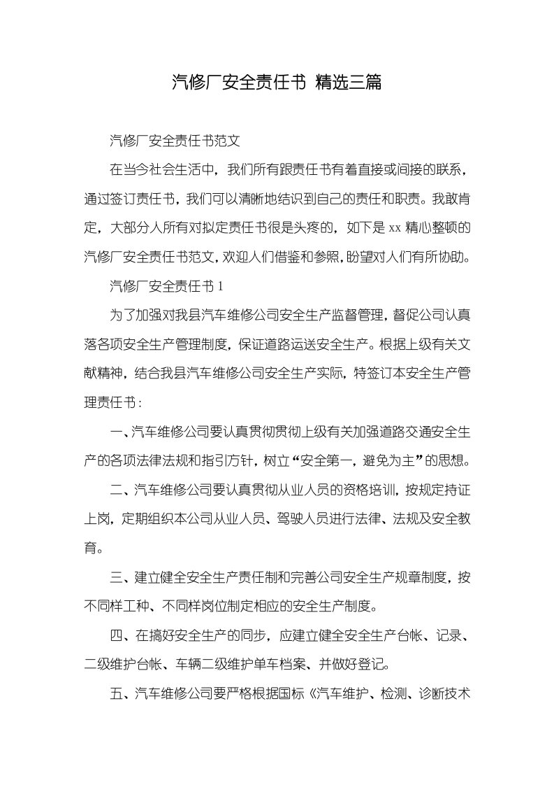 汽修厂安全责任书精选三篇