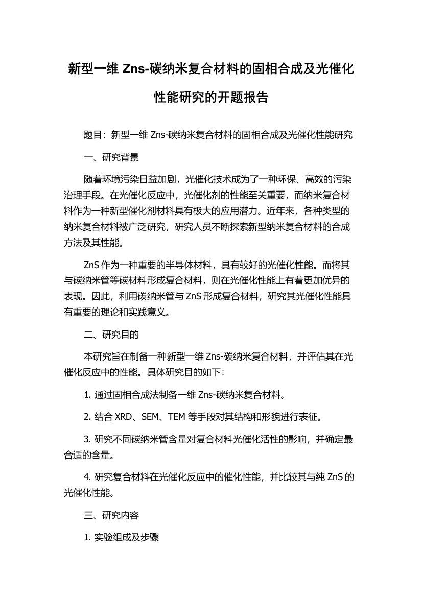 新型一维Zns-碳纳米复合材料的固相合成及光催化性能研究的开题报告