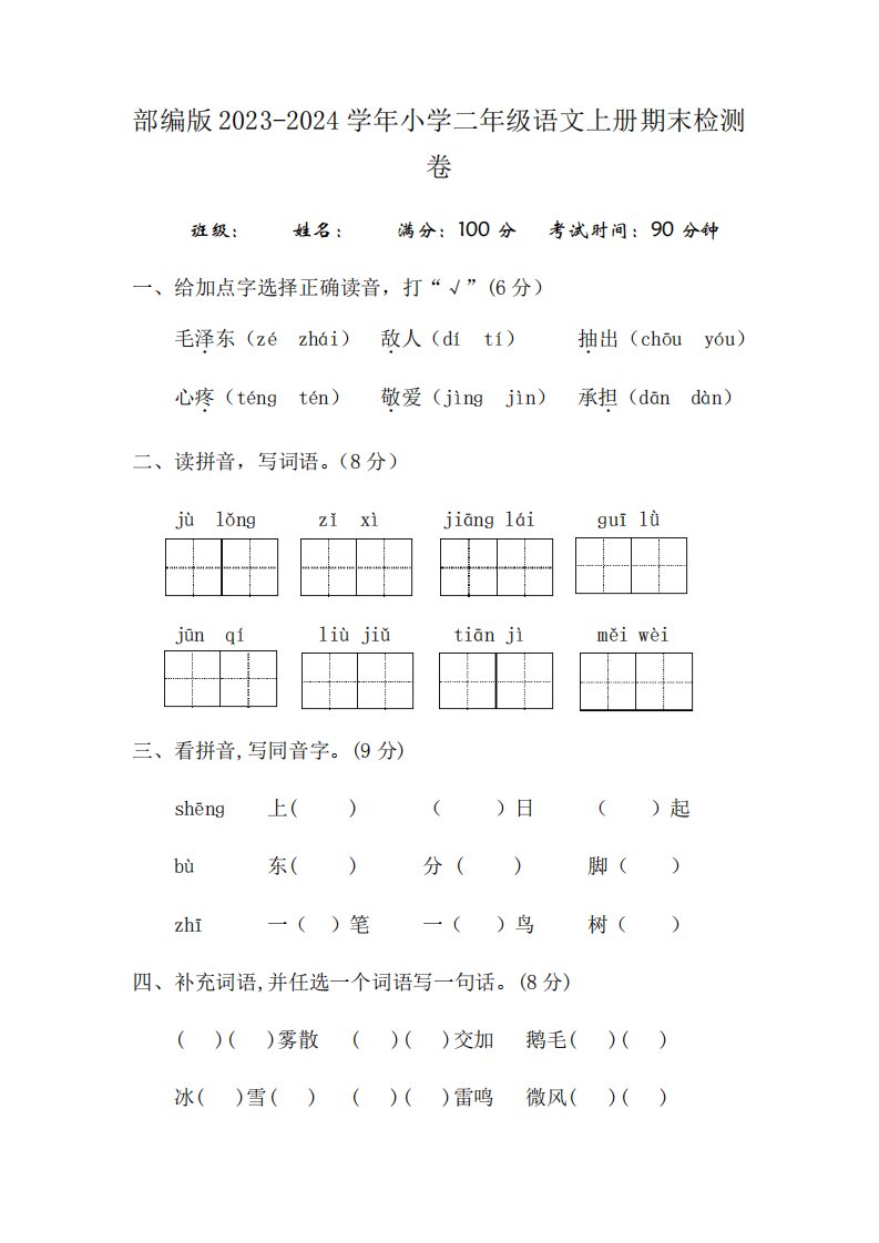 部编版2023-2024学年小学二年级语文上册期末检测测验考试卷试题答案解析精品2130