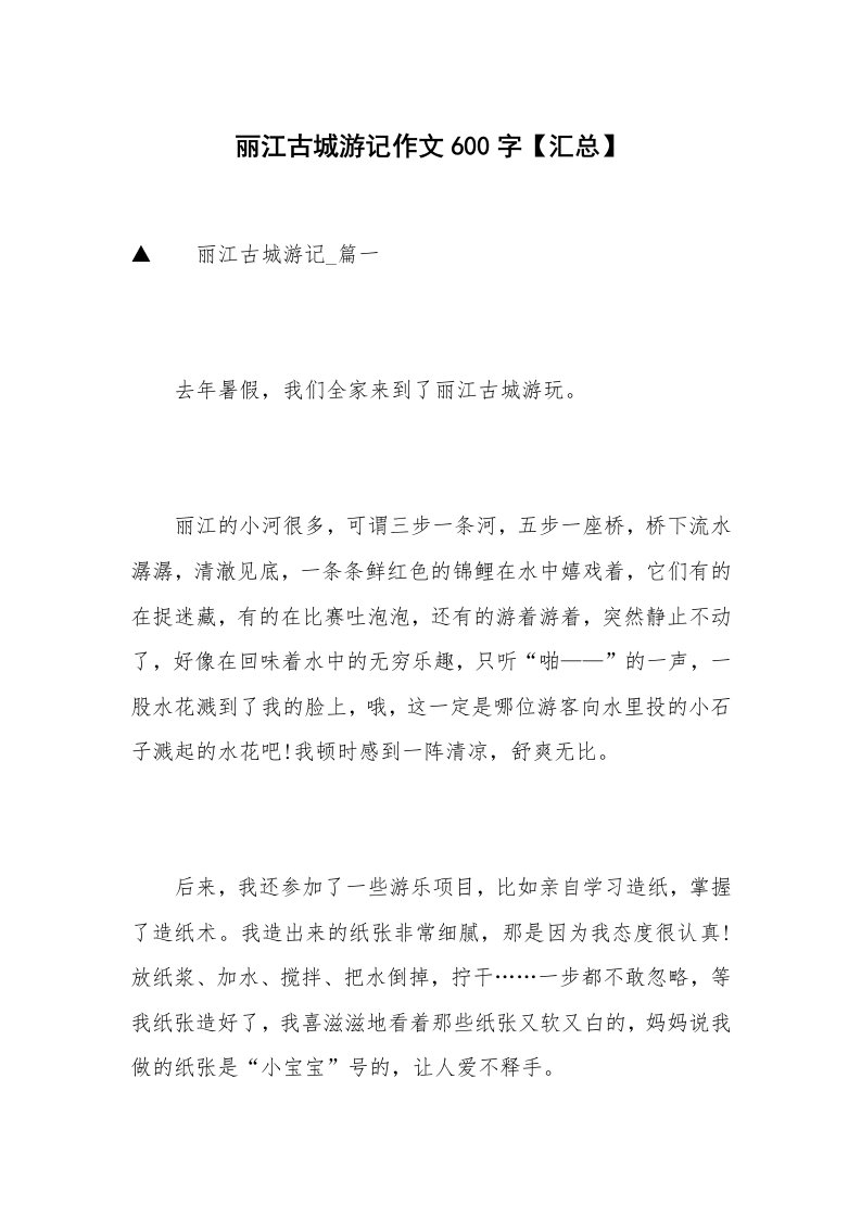 丽江古城游记作文600字【汇总】