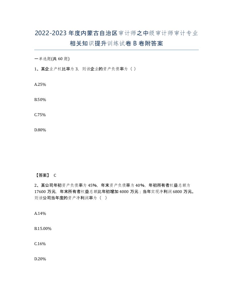 2022-2023年度内蒙古自治区审计师之中级审计师审计专业相关知识提升训练试卷B卷附答案