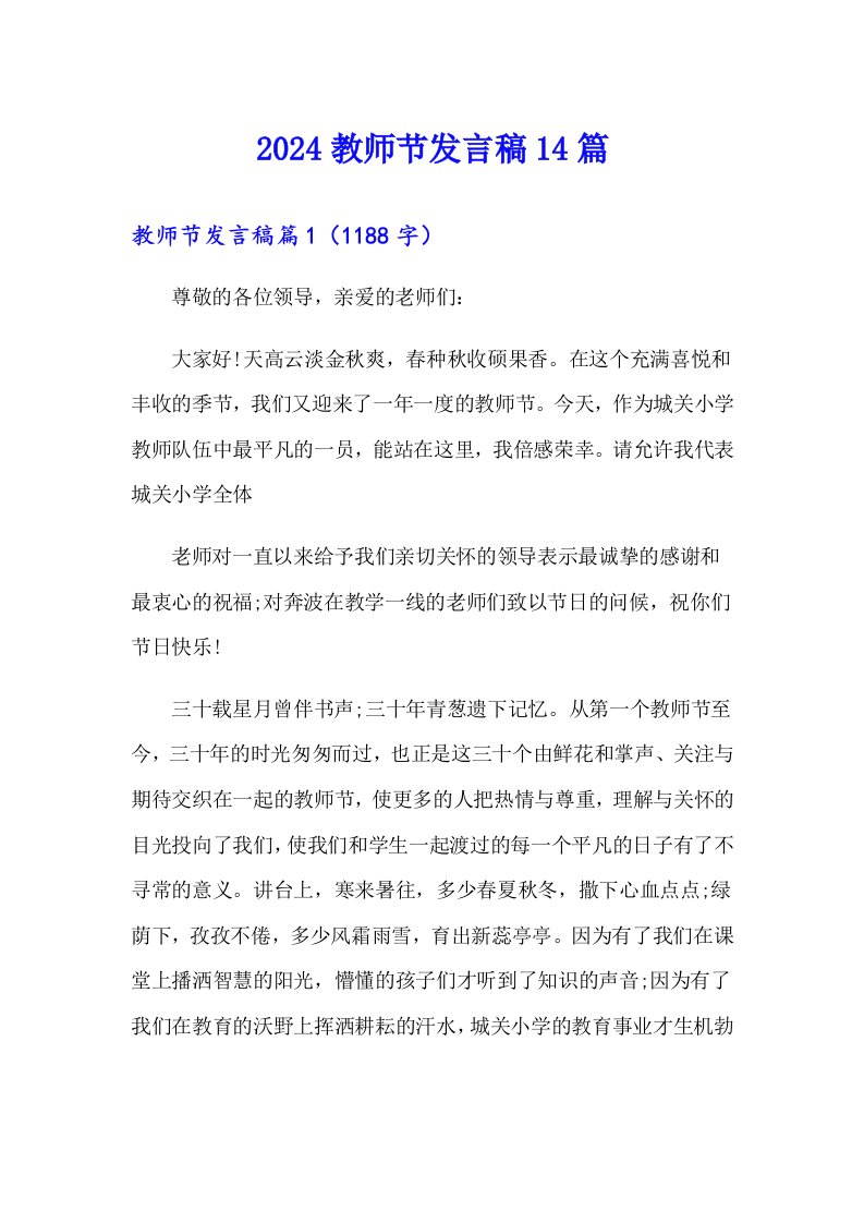 2024教师节发言稿14篇