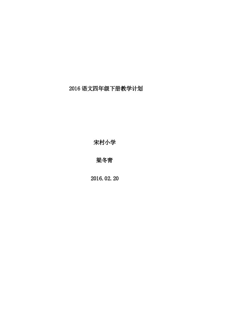 2019语文四年级下册教学计划