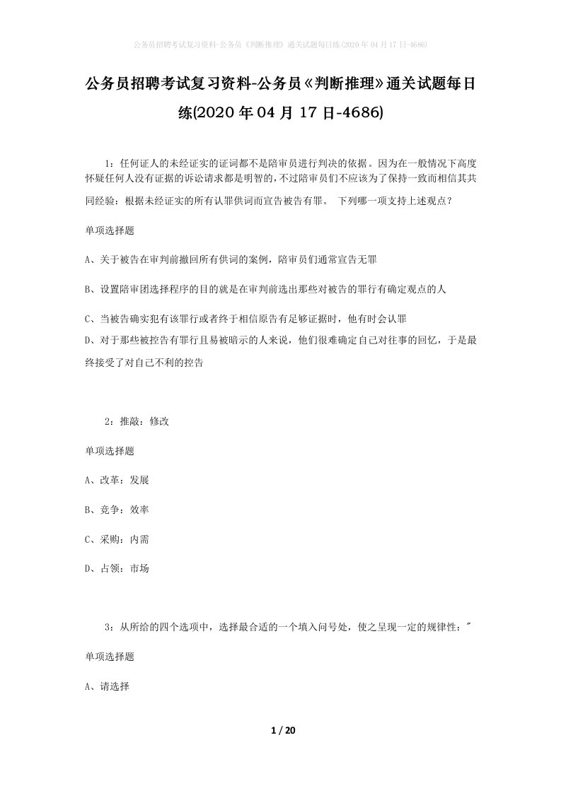 公务员招聘考试复习资料-公务员判断推理通关试题每日练2020年04月17日-4686