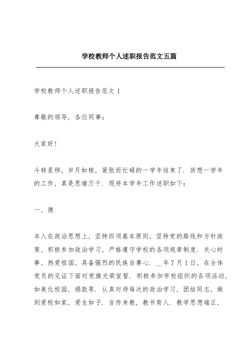 学校教师个人述职报告范文五篇